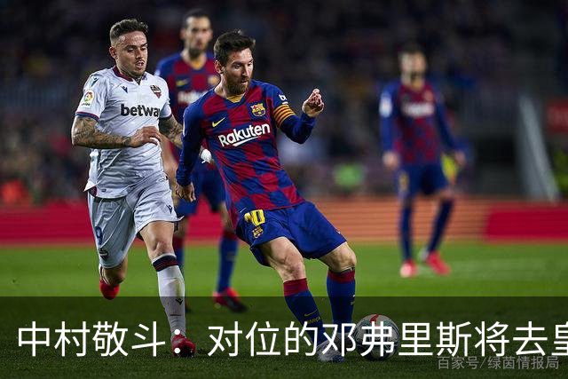 中村敬斗：对位的邓弗里斯将去皇马而自己在法乙，能够进球太棒了